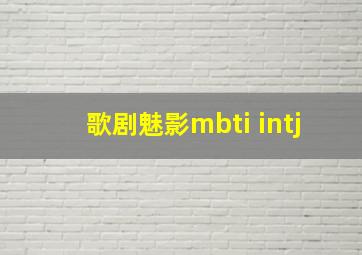 歌剧魅影mbti intj